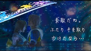 Final Fantasy X 素敵だね Ff10 素敵だね 歌詞付き Youtube