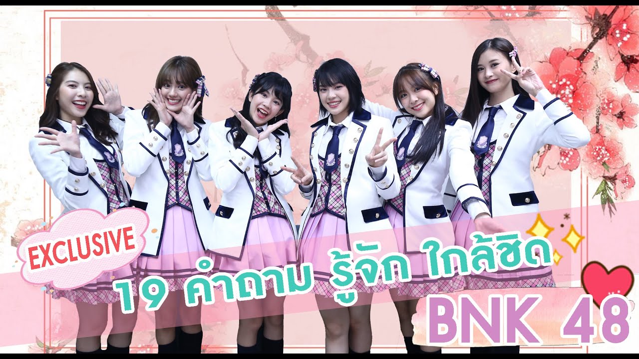 19 คำถาม รู้จัก ใกล้ชิด BNK48 | สดหมดเปลือกสเปเชียล 160163