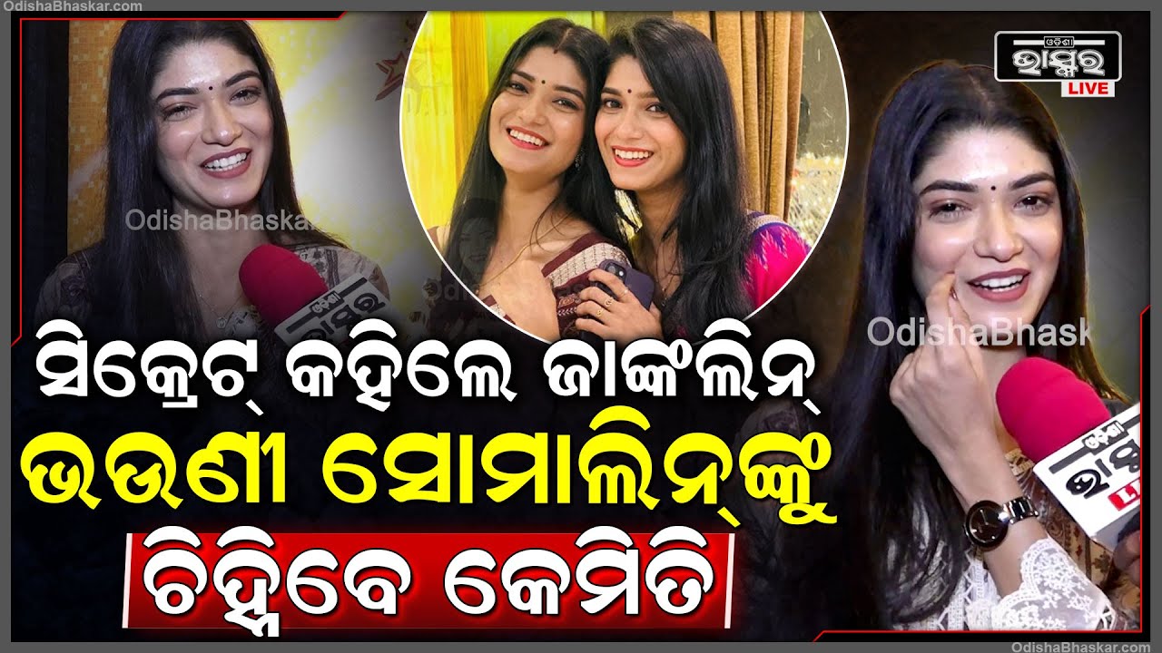 ଆମେ ଦୁଇ ଯାଆଁଳା ଭଉଣୀ ଛୁଆବେଳୁ ପରସ୍ପର ପାଖରେ ଥାଉ କିନ୍ତୁ ଡ୍ରେସ୍ ନେଇ ମରାପିଟା ହେଉ Somalin & Janklin
