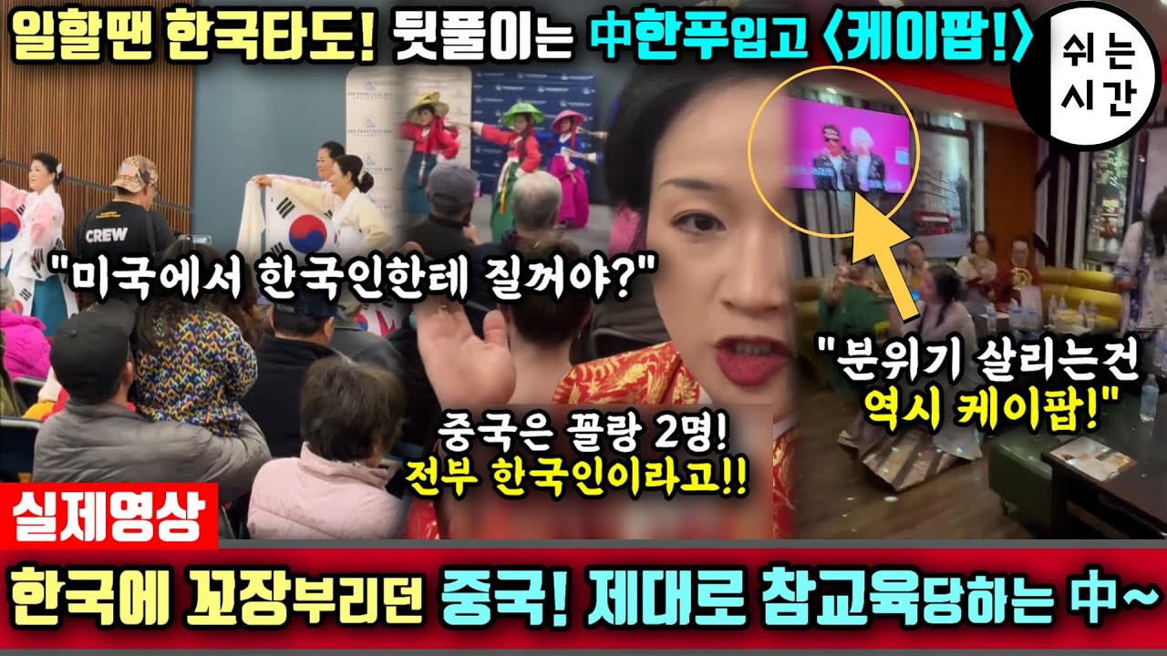 중국반응| 한국에 꼬장부리던 중국, 제대로 거울치료당하는 상황 | 일할때는 한국때문에 부들부들! 회식 뒷풀이땐 중국한푸입고서 케이팝부르는 中외국인