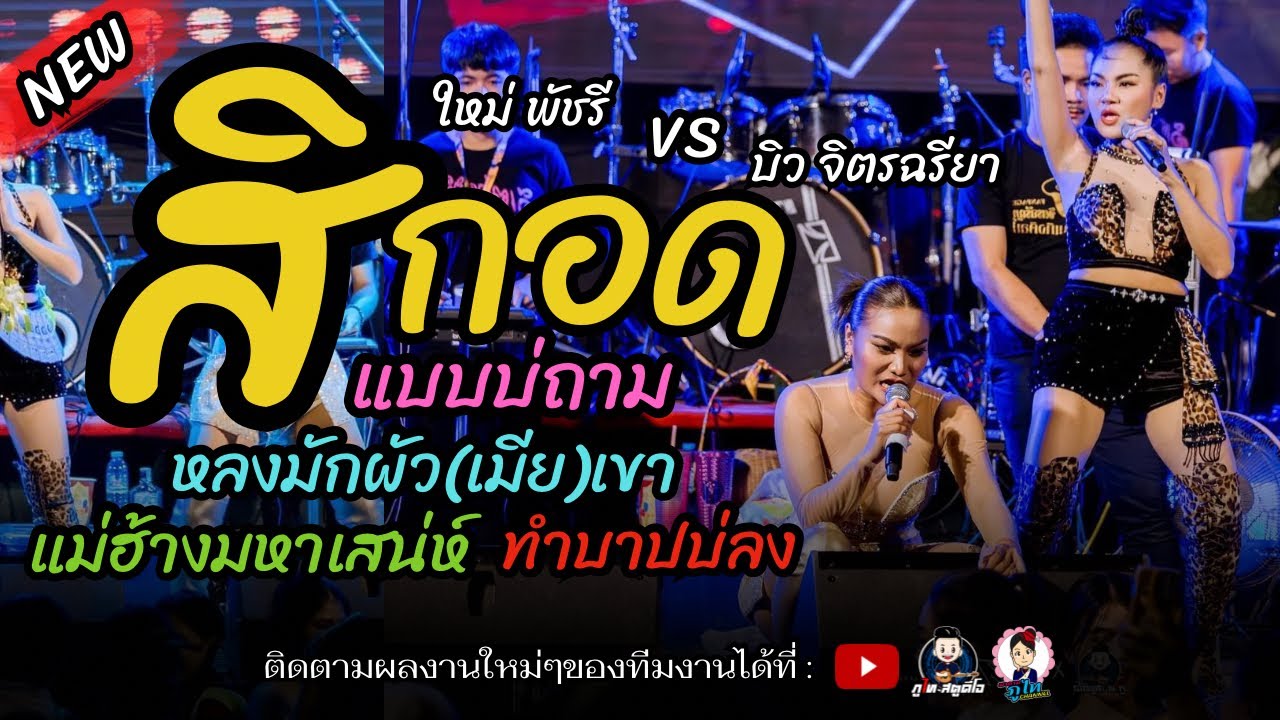 มาใหม่!!🔥สิกอดแบบบ่ถาม+หลงมักเมียเขา #บิวจิตรฉรีญา vs #ใหม่พัชรี : ร้านเอกมัย จ.อุดรธานี