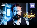 حصري ا ولأول مره مسلسل مش أنا الحلقة 26 بطولة النجم سامح حسين