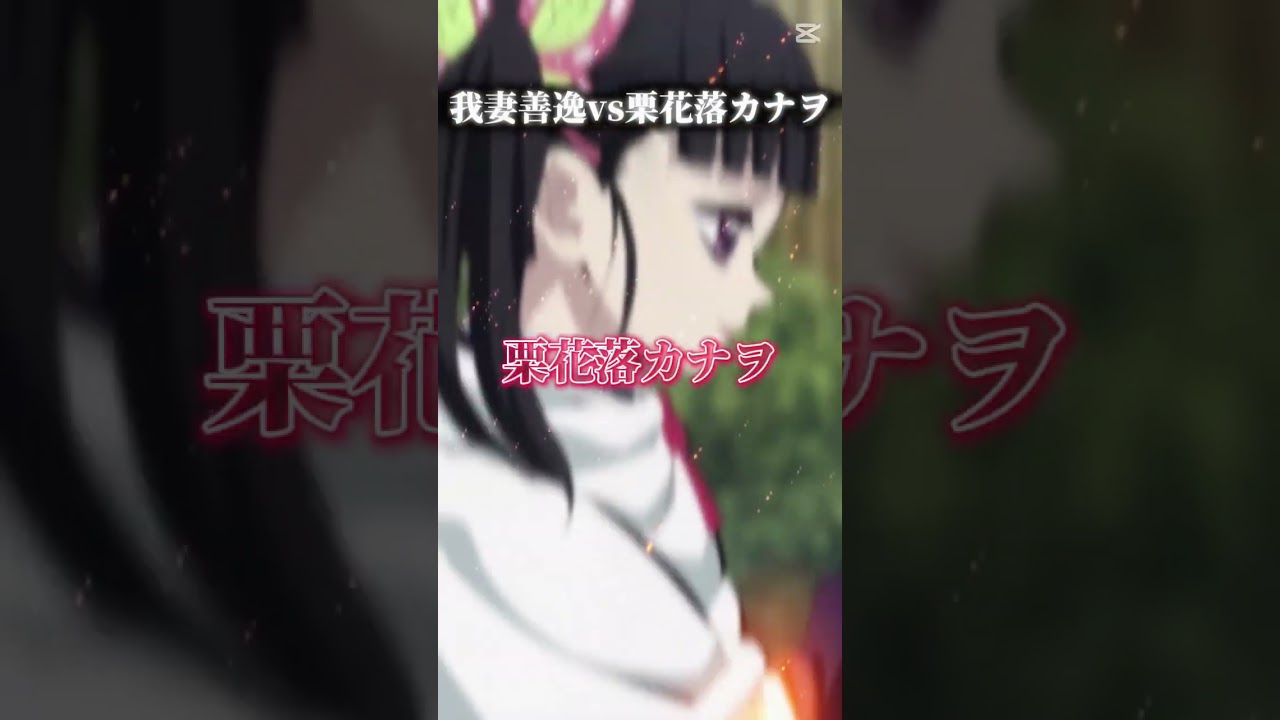 我妻善逸vs栗花落カナヲ！ #テンプレ