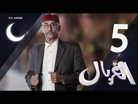 الغربال الحلقة 5 