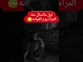 اول ما تسأل عنه المرأة يوم القيامة اول ما تسأل عنه المرأة يوم القيامة