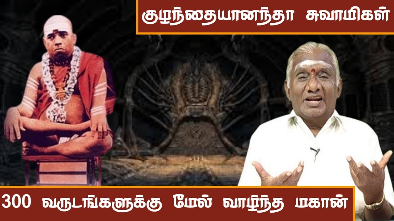 ஸ்ரீ குழந்தையானந்த சுவாமிகள் வரலாறு | Sri Kuzhandhai Anandhar Swamigal History & Miracles In Tamil