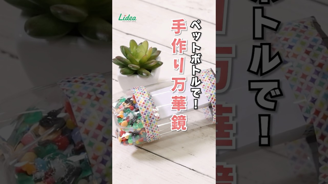 万華鏡 作り方 ペット ボトル