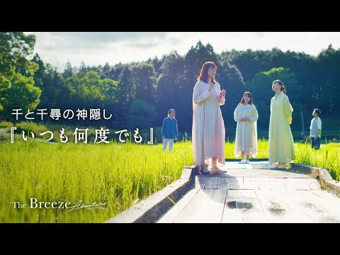千と千尋の神隠し「いつも何度でも」 歌:ザブリーズアドベンチャーズ /  Cover