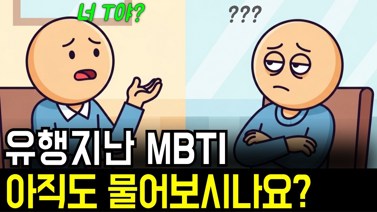 더이상 눈치없게 MBTI 묻지마세요