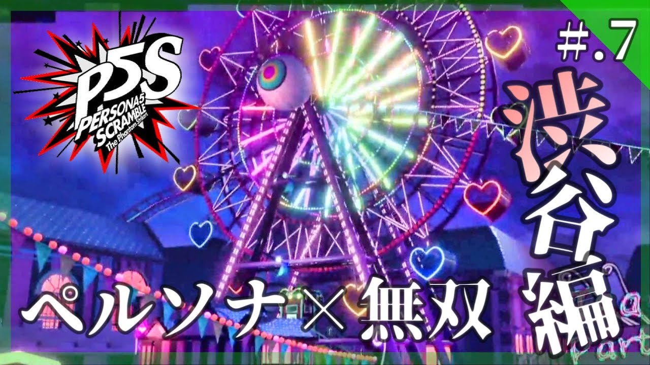 【怪盗乱舞/ペルソナ無双】ペルソナ5 スクランブル ザ ファントム ストライカーズ 実況プレイ part7【PERSONA5/P5S】