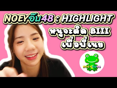 🐸 NOEYอ๊บ48 🐸 ไฮไลท์ 19 : หนูจะติด BIII เพื่อพี่เนย [ Fame BNK48 ]