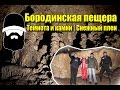 [ПВД] Бородинская пещера | Застряли на машине в снегах