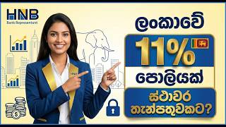 HNB Fixed Deposit Interest Rates 2026 | How to Open an HNB FD & Earn Monthly Income in Sri Lanka 🏛️