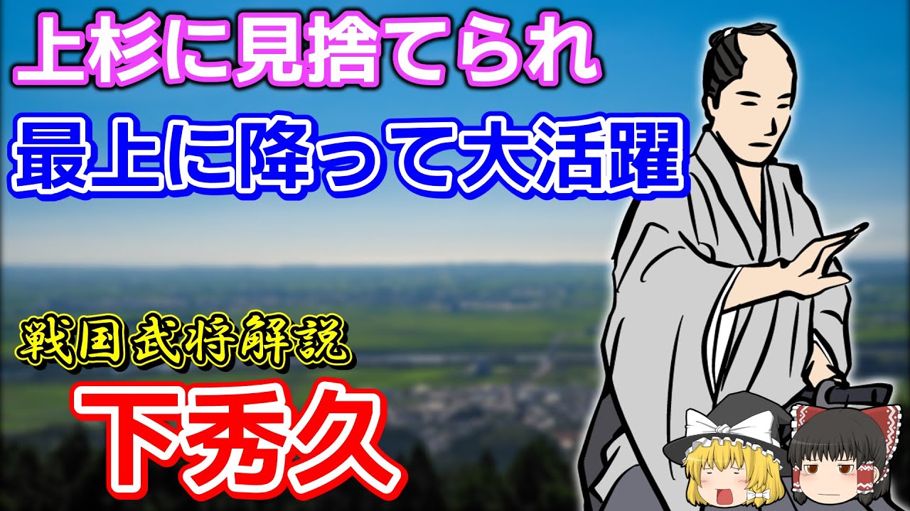 【ゆっくり戦国武将解説】下秀久 戦場で上杉に見捨てられるも降伏先の最上家で活躍した良将
