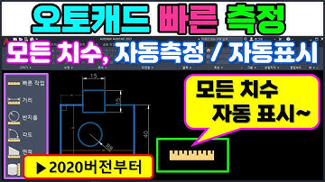 오토캐드 빠른 측정 _ 마우스 근처의 여러가지 치수들을 자동으로 측정해주는 놀라운 기능을 활용해 보세요( 캐드2020버전부터 적용됨 )~ [AutoCAD]