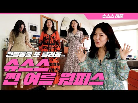 남들과 똑같은 원피스는 NO❗️ 완벽한 여름⛱️을 위해 천벌동굴 다시 파봄 [여름 <strong>원피스</strong> <strong>추천</strong>]