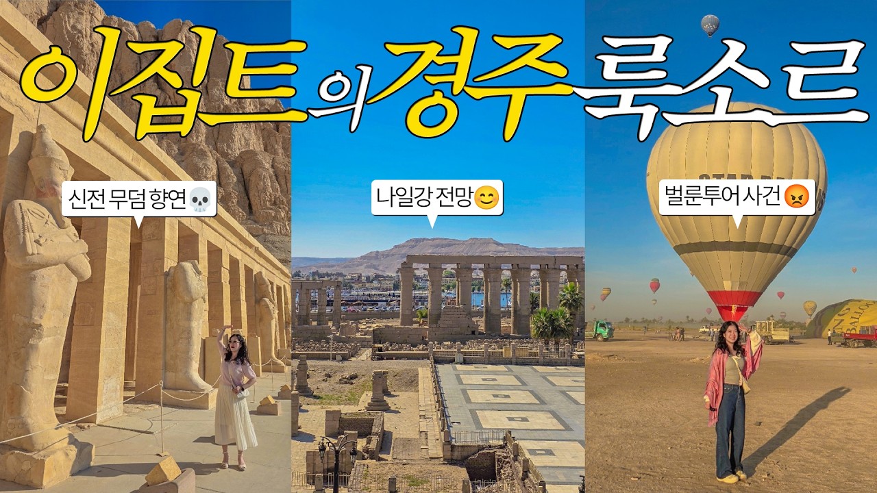 이집트 룩소르 여행 브이로그 지성투어 서안투어, 카르낙 신전 부터 벌룬투어 사건까지 😒 과연 행복하기만ㅎ 했을까?