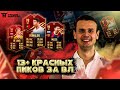 13+ КРАСНЫХ ПИКОВ ЗА ВЛ|ПИК НА ИКОНУ|FIFA 21 ULTIMATE TEAM