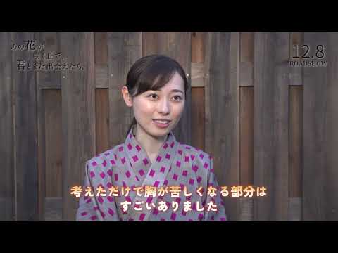 『あの花が咲く丘で、君とまた出会えたら。』メイキング映像【2023年12月8日公開】