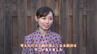 『あの花が咲く丘で、君とまた出会えたら。』メイキング映像【2023年12月8日公開】