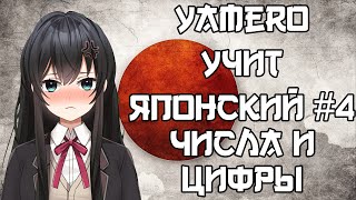 Учу японский язык самостоятельно с нуля #4 Числа и Цифры