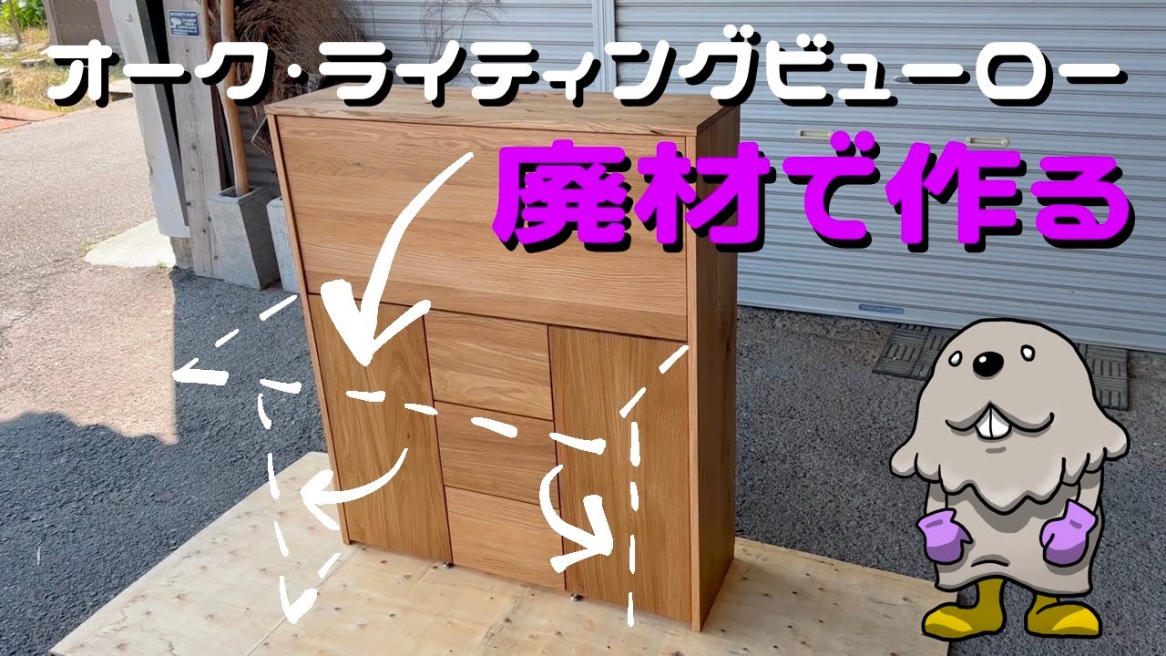 手作り家具】余った材料で作る、ライティングビューロー - YouTube