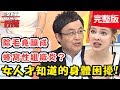 女人才知道的身體困擾？私密處除毛釀大禍，色素沉澱慘留疤？！【#醫師好辣】 20190603 完整版 EP750 陳保仁 安妮