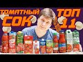 Томатный сок на любой вкус | ТОП 11 томатного сока | Рейтинг томатного сока Украина