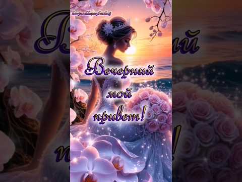 Добрый летний вечер, мои хорошие!🥰♥️💋#добрыйвечер #вечердобрый #популярное #рекомендации