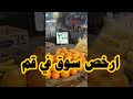 ارخص واكبر سوق في قم The cheapest and largest market in Qom