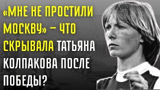 Татьяна Колпакова: «После Олимпиады Меня Просто Стерли» — Правда, Которую Скрывали
