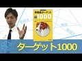 【大学受験　英語　単語帳】英熟語ターゲット1000〈参考書知恵袋〉