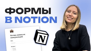 NEW! Формы в Notion: полный гайд по настройке и использованию