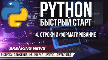 4. Python Быстрый старт, строки, форматирование строк, f-строка
