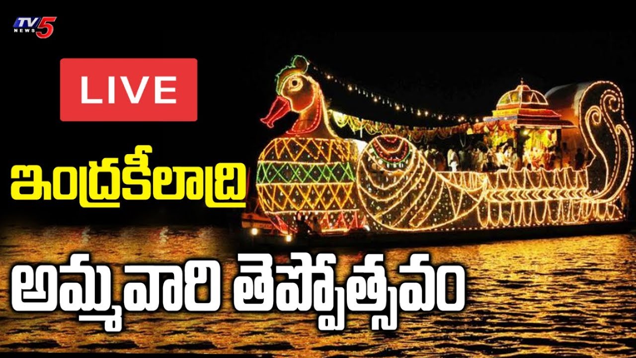 telugu news updates telangana Teppotsavam 2019 LIVE || Vijayawada Indrakeeladri LIVE |TV5