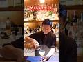 サイレントサード作成動画 #ジャパンバーテンダースクール #cocktail #バーテンダースクール #お酒 #bar