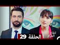 التفاح الحرام الحلقة ال 29 Arabic Dubbed HD 