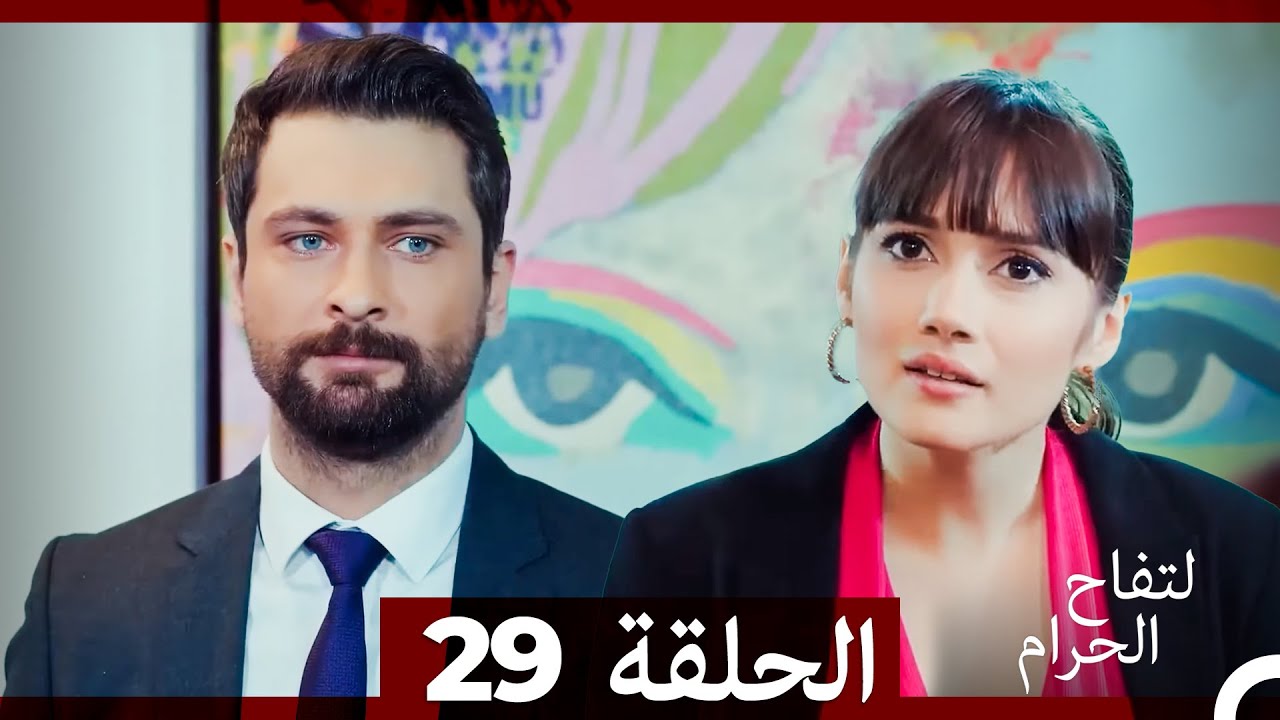 التفاح الحرام الحلقة ال 29 (Arabic Dubbed) HD
