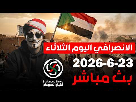 الانصرافي اليوم 23-6-2026 بث مباشر
