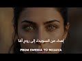 Rojava فجر روج آفا Osama Attar إهداء من السويداء الى روج آفا مترجمة 