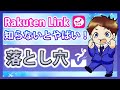 要注意!「Rakuten Link(楽天リンク)」の致命的な4つの欠点!楽天モバイル対応スマホを推奨する理由とは!?