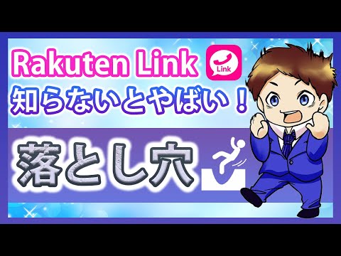 要注意！「Rakuten Link（楽天リンク）」の致命的な4つの欠点！楽天モバイル対応スマホを推奨する理由とは！？