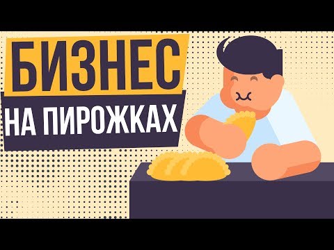 Бизнес на пирожках с чего начать. Ларек с пирожками как бизнес. Или успешный бизнес в интернете?