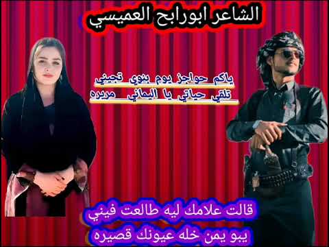 الشاعر ابورابح العميسي قالت علامك