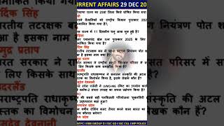 Daily Current Affairs l 29December 2025 l Current Affairs Today l NTPC l RRB Group D l SSC GD l CGL