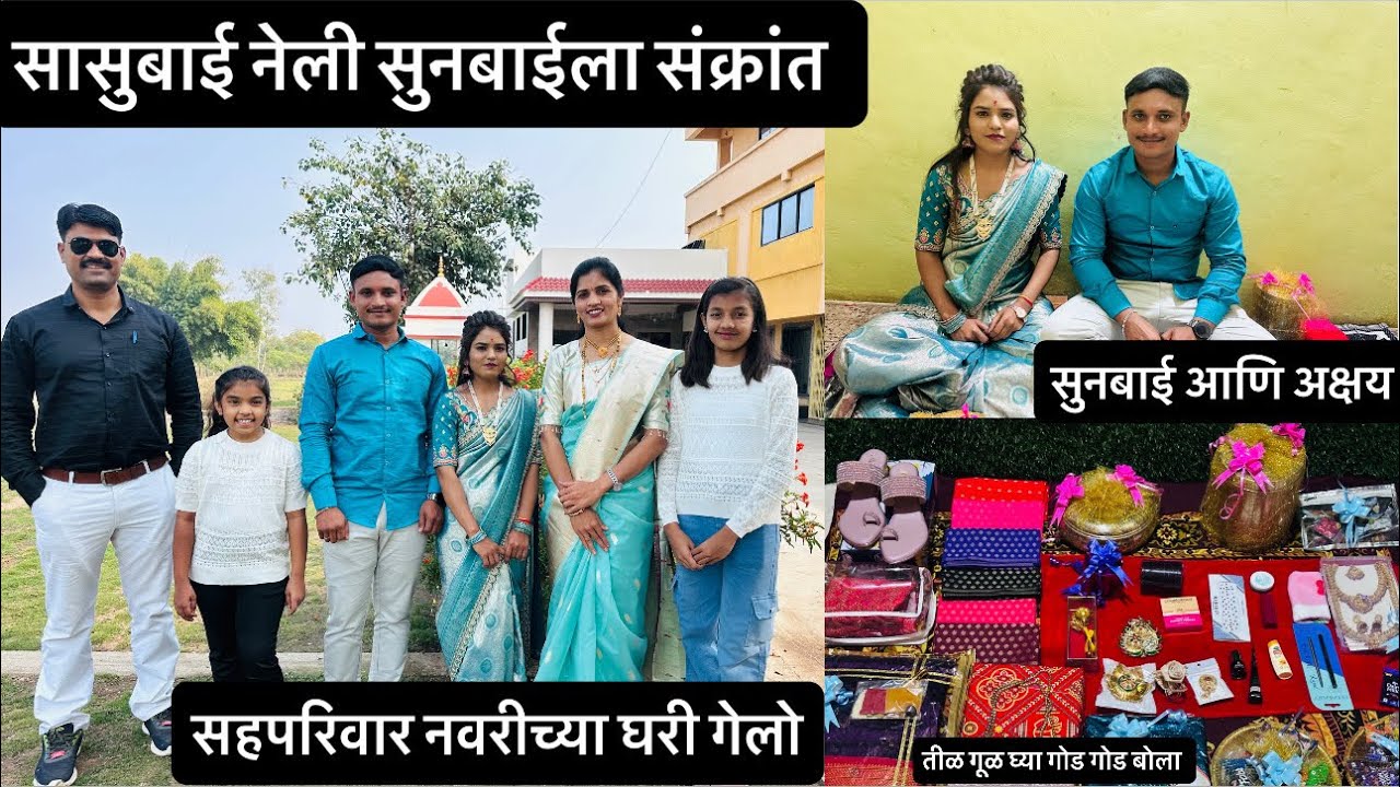 सासुबाई ने आनली सुनबाईसाठी संक्रांत 