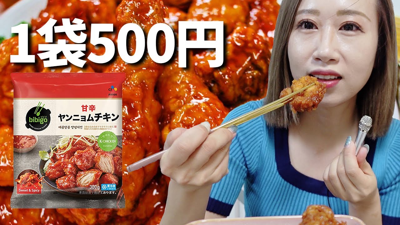 韓国人はどう思う 今大人気のビビゴヤンニョムチキンの率直なレビュー Bibigo Korean Style Fried Chicken Youtube