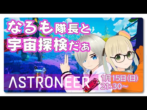 ASTRONEERで宇宙探検するぞ！ w/なるも