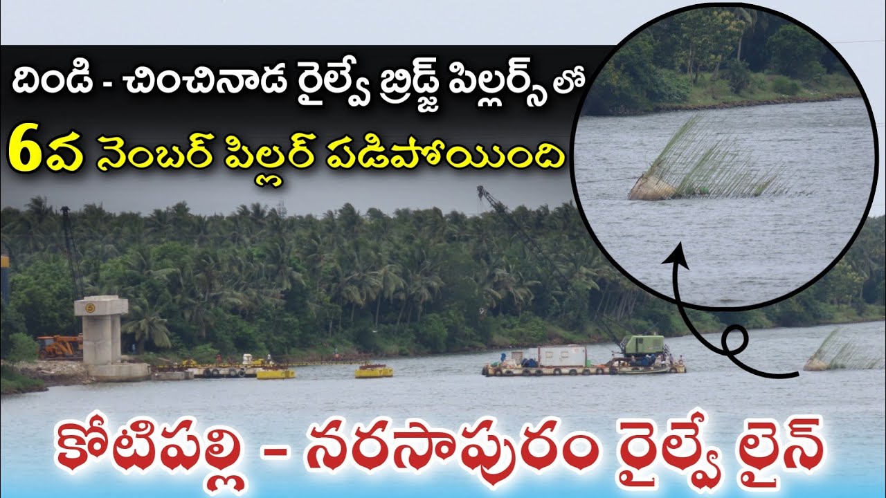 Konaseema Railway Project Status|Dindi - Chinchinada Railway Bridge Latest Update|New RailwayProject
