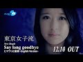 東京女子流 / &quot;Say long goodbye&quot; Teaser -a cappella ver.- Yuri(12/10発売 両A面シングル)
